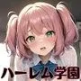 女子は全員俺が好き！夢のハーレム学園生活【豪華327枚収録】