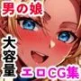 男の娘グラビアCG集 vol.3〜アラビア風踊り子 ロラン君 編〜