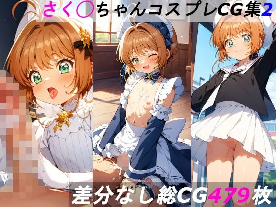 さくらちゃんコスプレCG集2