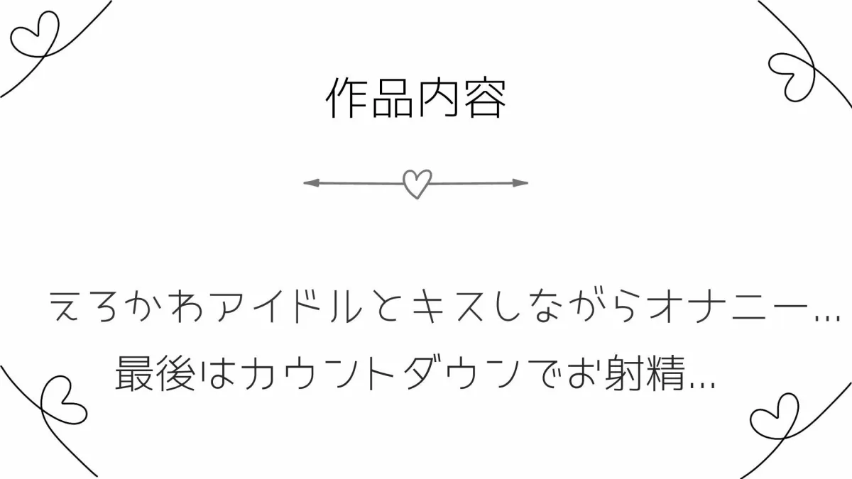 11分でぶりぶりの精子が出せちゃうオナサポ音声〜えちかわアイドルとキスしながら最高のオナニー〜
