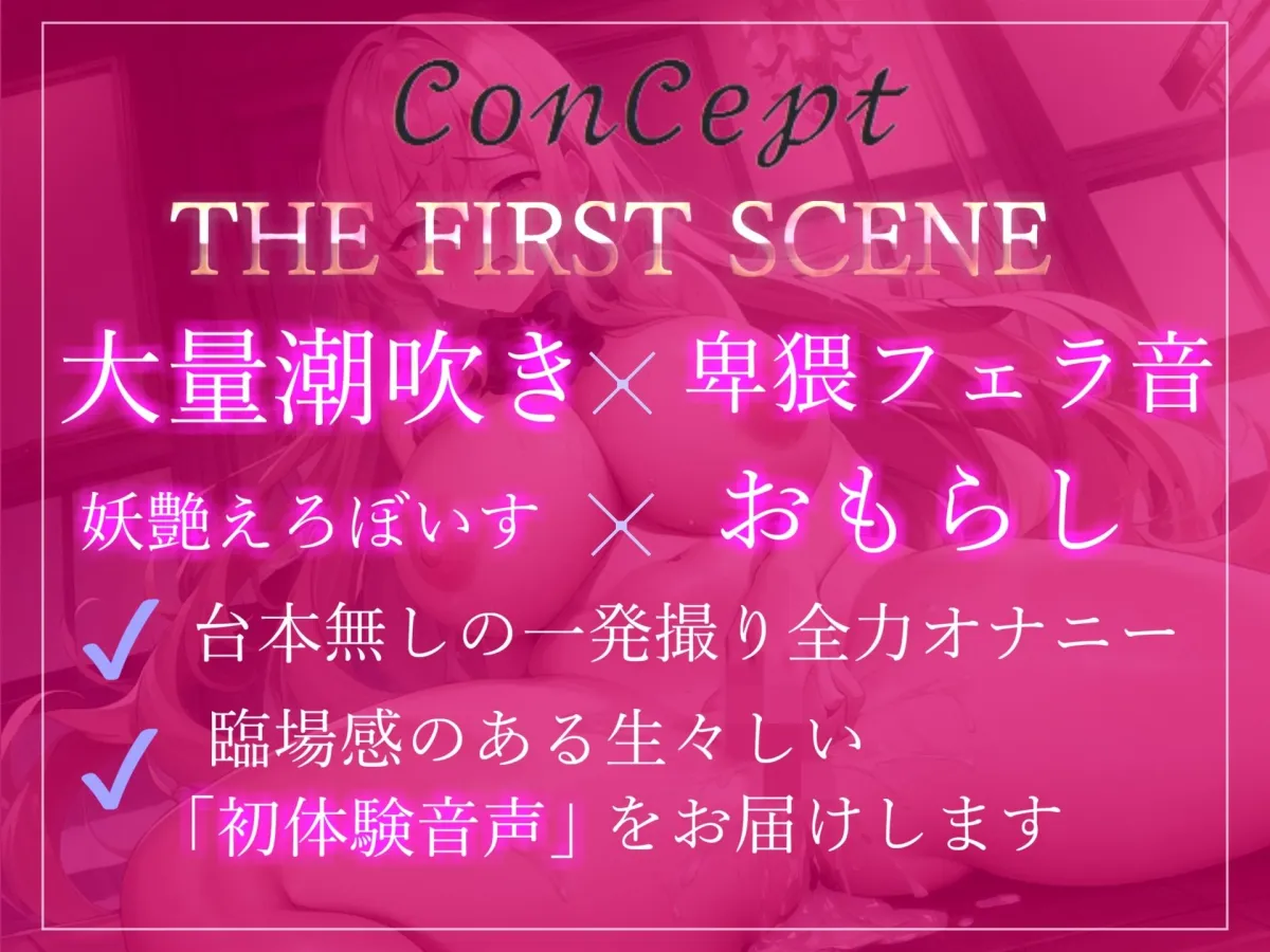 1週間オナ禁企画♪ 喘ぎとフェラ音のエロさが過去作No1のプレミア級♪Fカップ爆乳妖艶ボイスお姉さまの全力おもらしオナニー【THE FIRST SCENE】