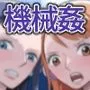 女海賊強制絶頂機械姦