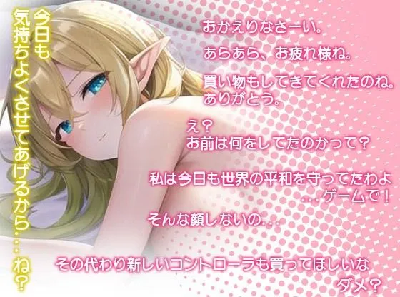 エロゲーから出てきたニートエルフとセックス漬け生活〜養う代わりにいつでもえっちしてくれるむちむちエルフ〜