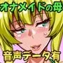 僕だけの爆乳オナメイドの母親【DL版】 音声データ付き