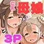 巨乳の母娘にお世話になってます。母娘編