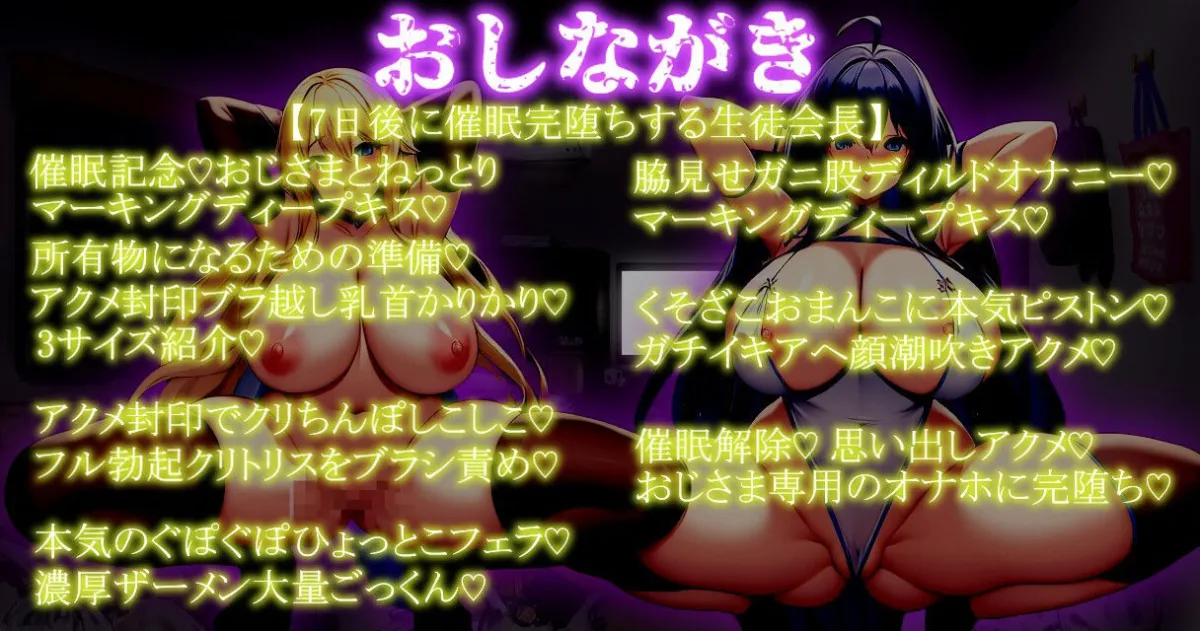 【期間限定100円！！】7日後に催眠完堕ちする生徒会長＋副会長の催眠完堕ち3本勝負