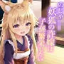 のじゃロリ妖狐の許嫁は子孫繁栄したい〜もふもふドスケベ狐と甘々性活〜