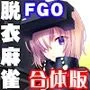 Grand Order 麻雀 合体版