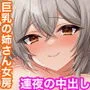 俺の家に突然やってきたえっち大好き姉さん女房〜連日連夜で中出し連発しちゃうイチャラブ同棲生活〜