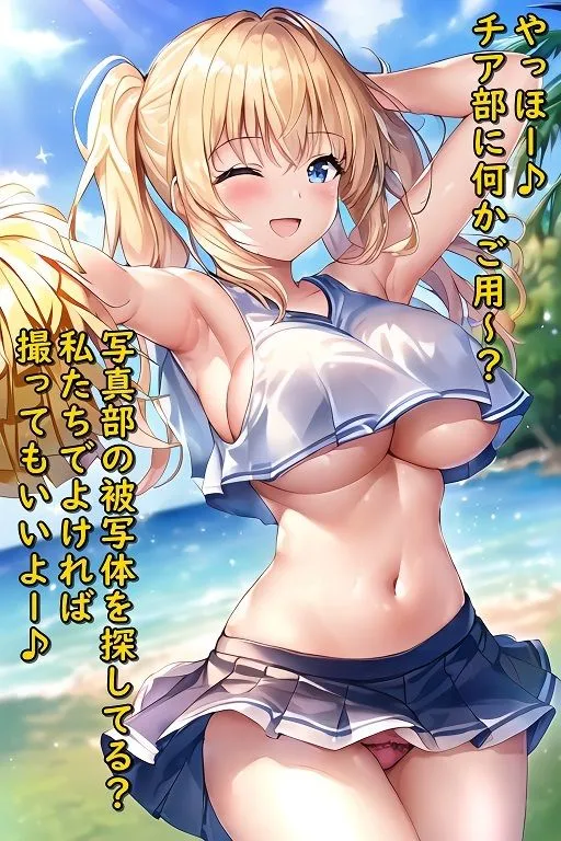 チア部に潜入しておぱんつ誘惑に負けちゃいたい
