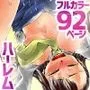 『大感謝価格』雌飼育＆新人性教育セット フルカラー総集編92ページ