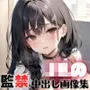 JKの【監禁】中出し画像集【超豪華600枚収録！】