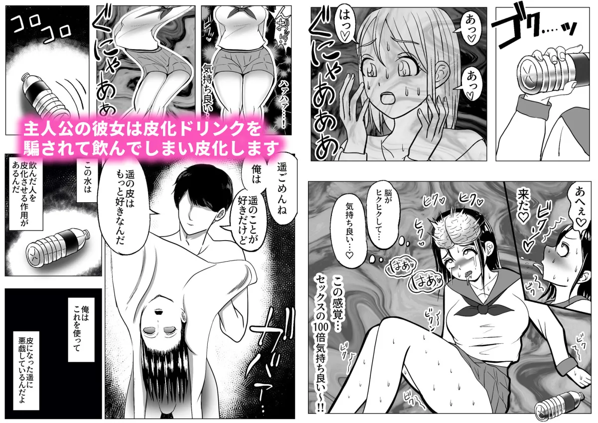 皮化ドリンク 彼女の皮で悪戯