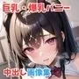 巨乳＆爆乳バニーの中出し記録集！
