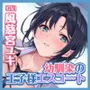【KU100】学校で’王子様’として大人気の幼馴染が、俺にだけ独占欲丸出しのイケボで口説き中出しエスコートしてくる話