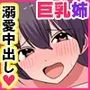 【期間限定ご奉仕価格】ヤらせてくれるお姉ちゃんたちと交尾性活！弟の性処理は姉がするものですから！！