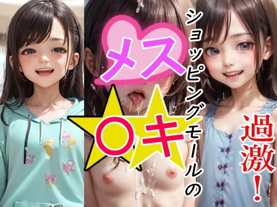 【過激！ショッピングモールのメスガキ】