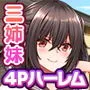 三姉妹サンドイッチ〜シェアルームにおっぱいぎゅうぎゅう詰め〜