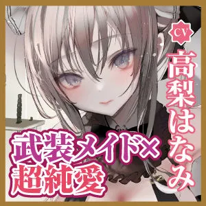 【超純愛・武装少女】襲撃に失敗した傷だらけのメイド兵を見逃してあげたら、あまあま吐息で激重あまラブ恩返しに来ちゃった話