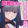陰キャクラスメイトのエッチな口止め料〜強制口止めプレイで完堕ち調教〜