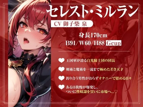 【期間限定110円】高潔な赤の騎士様は市場で買った奴隷で性欲の処理をする【ソフトなマゾ向け♪】