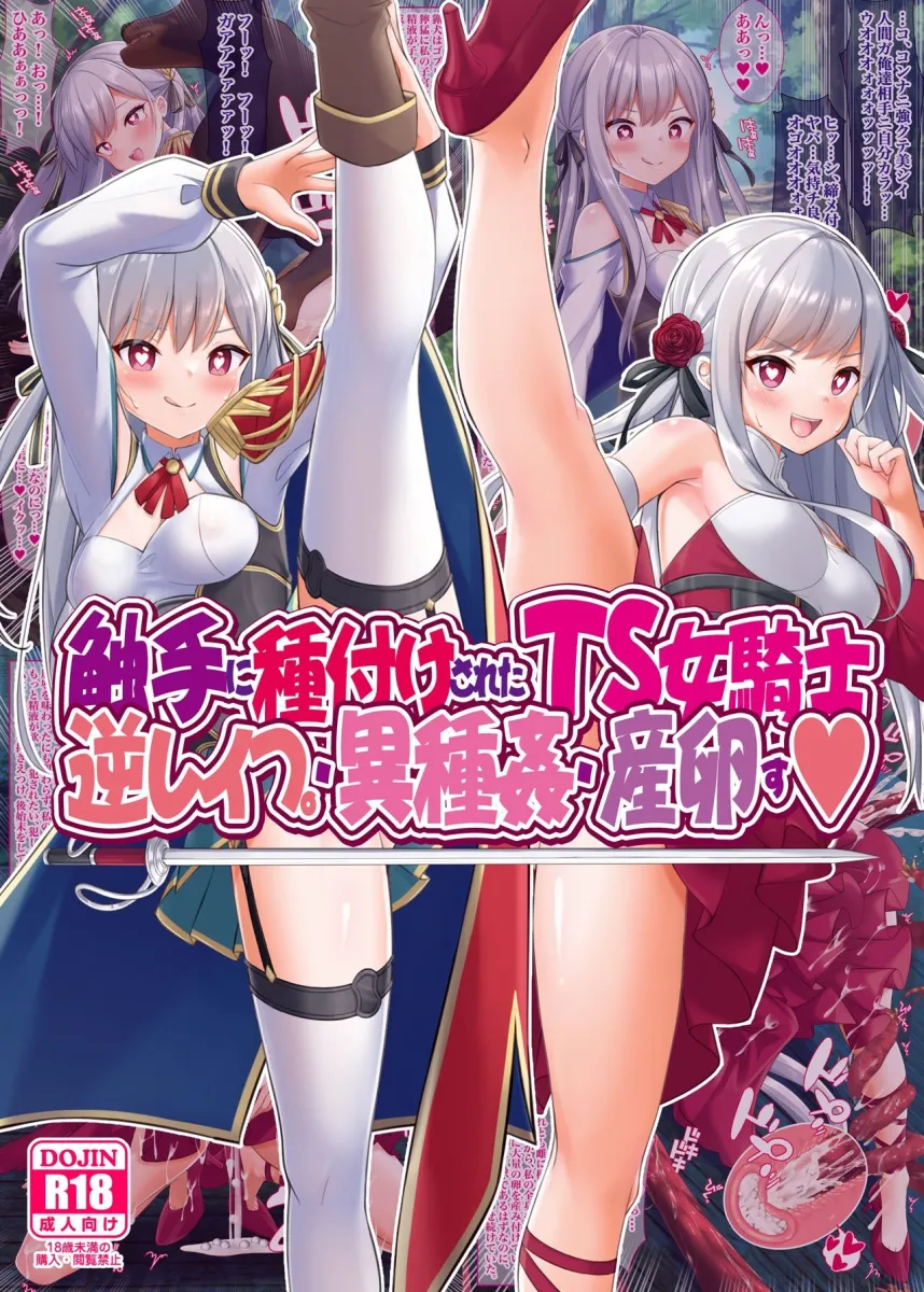 触手に種付けされたTS女騎士、逆レイプ・異種姦・産卵す