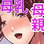 母乳かあさんの胎内に戻りたい母さんが近親交尾を夢だと思い込んでる件 前編