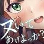 アタシがヌいてあげよっか？