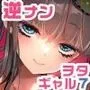 おにーさん、私達とお茶しませんかぁ？7【電子特装版】