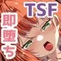 無口系TS娘ちゃんは即堕ちしました