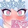 仮想女体化体験NEO