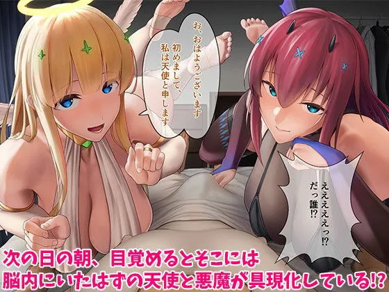 具現化したえっちな悪魔と天使とのセックスライフ