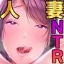 【NTR】ドスケベ爆乳人妻のおまんこマッサージバイトに童貞が採用された件。