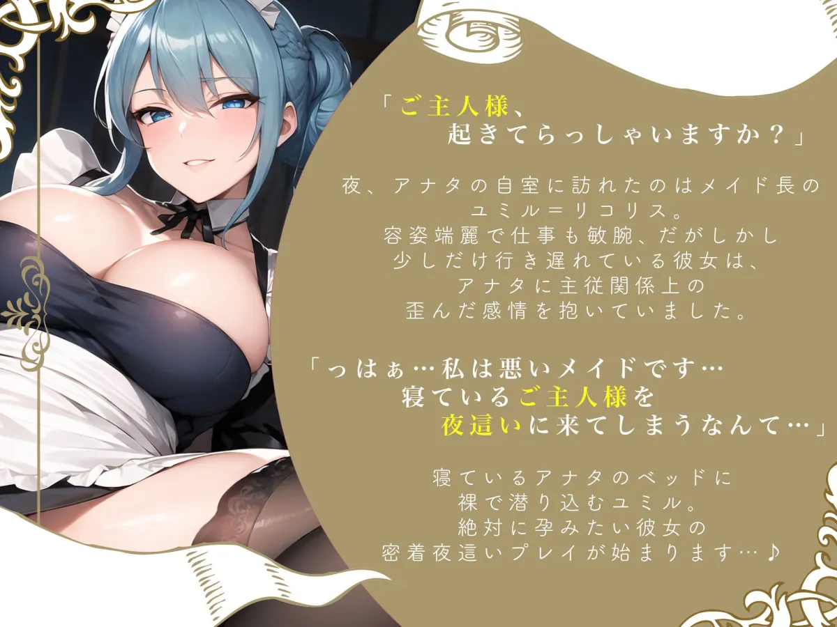 【期間限定110円！】超密着！どうしても孕みたい爆乳メイドの全力夜這い〜寝たふりしながら、下品な中出し懇願に大量射精〜【即プレイ×懇願】