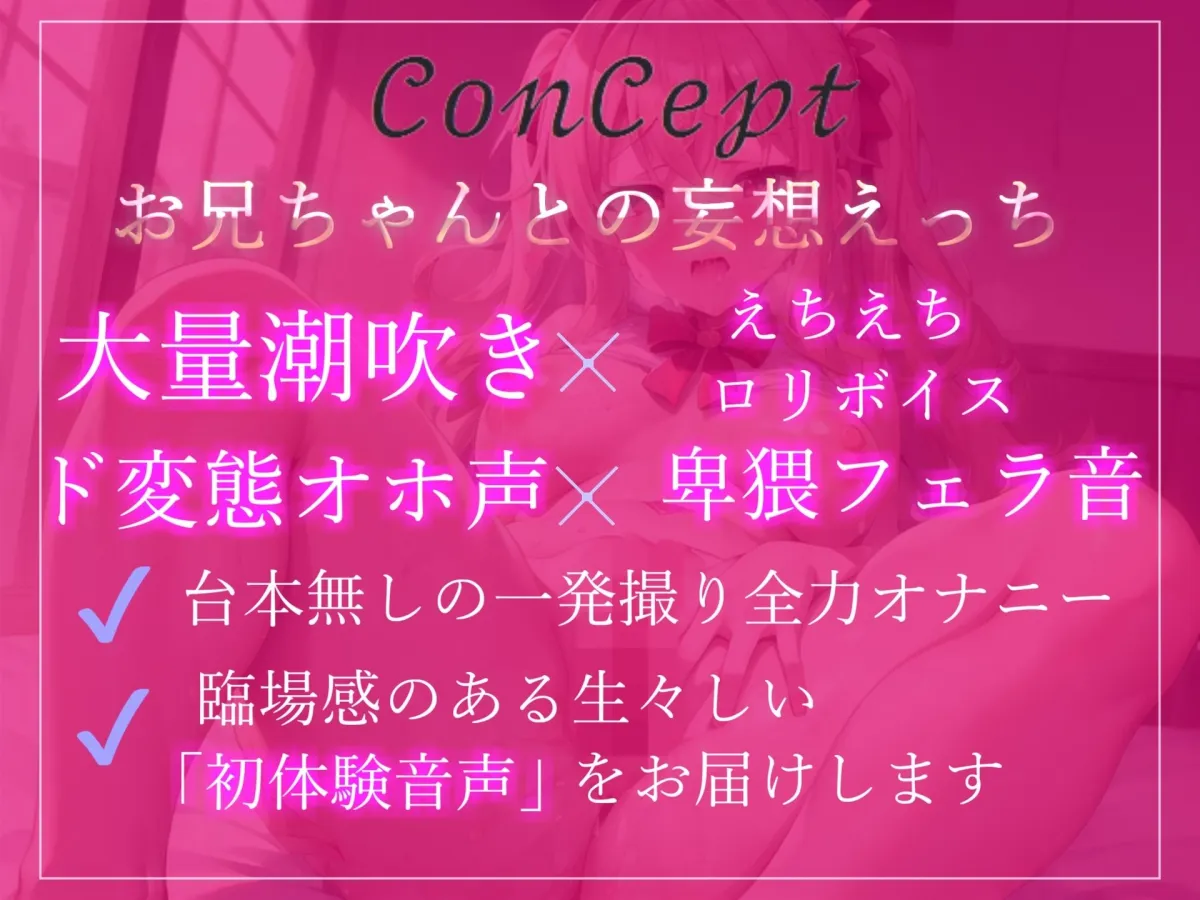 誰にも言えない性癖を特別公開♪ お兄ちゃん...イグイグゥ〜男性経験無し♪ 真正処女ロリ娘の兄との妄想SEX＆おもらしするまで全力オホ声変態オナニー