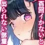 イチャらぶセックスで100回イかないと出られない部屋