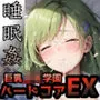 巨乳JK学園ハードコアEX 〜睡眠姦挿入編〜