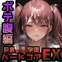 巨乳JK学園ハードコアEX 〜ボテ腹編〜