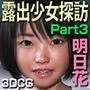 露出少女探訪:明日花の放課後露出遊び