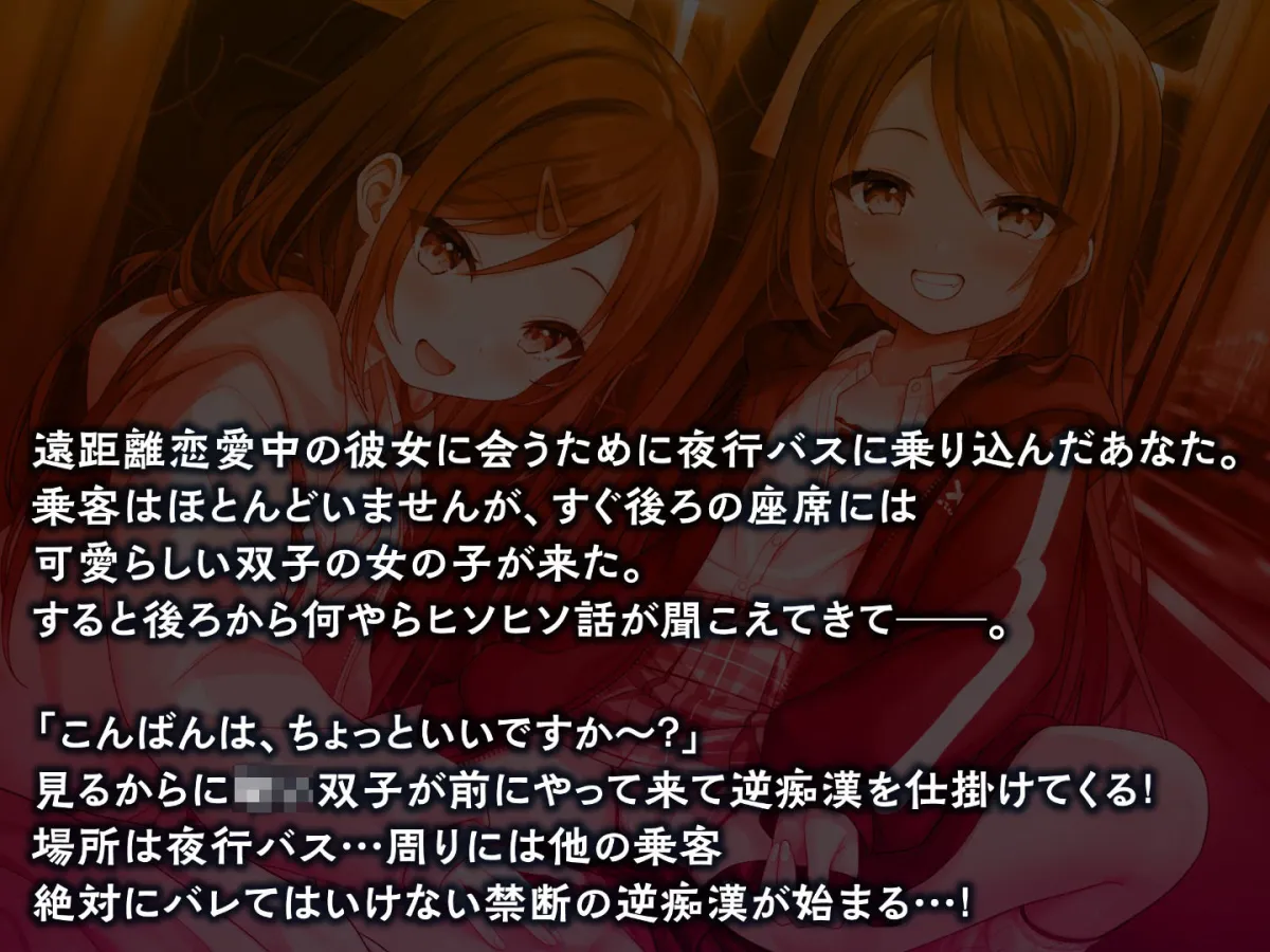どぴゅっと逆痴漢〜夜行バスにてロリな双子と囁きえっち〜