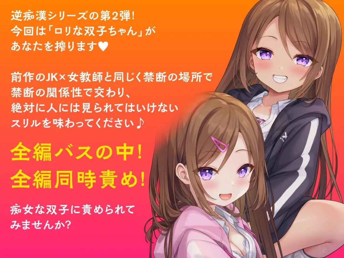 どぴゅっと逆痴漢〜夜行バスにてロリな双子と囁きえっち〜