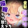 【NTR】お隣の金髪Gロリに催眠かけたり、切ったりしながらラブ怒えっち♪（KU100マイク収録作品）