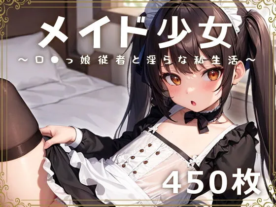 メイド少女〜ロリっ娘従者と淫らな私生活〜
