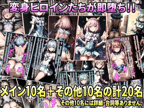 即堕ち2コマ！？ 勝って当然と戦いに臨むも敗北したあげく即座にハメられイカされまくる変身ヒロインたち