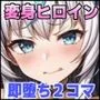 即堕ち2コマ！？ 勝って当然と戦いに臨むも敗北したあげく即座にハメられイカされまくる変身ヒロインたち