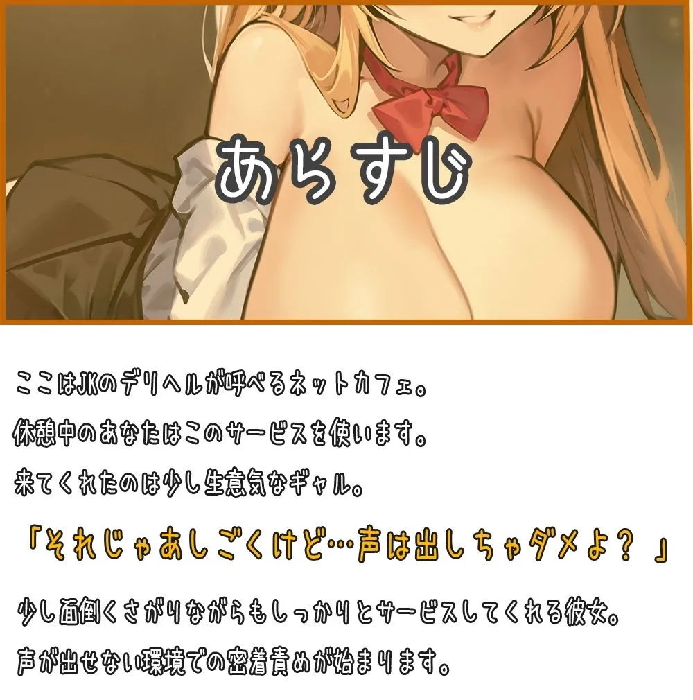 【期間限定77円】声出しNG！？ネカフェ限定のJKデリヘルが密着囁きであなたとセックス！〜生意気ギャルに煽られながら攻められちゃいます〜