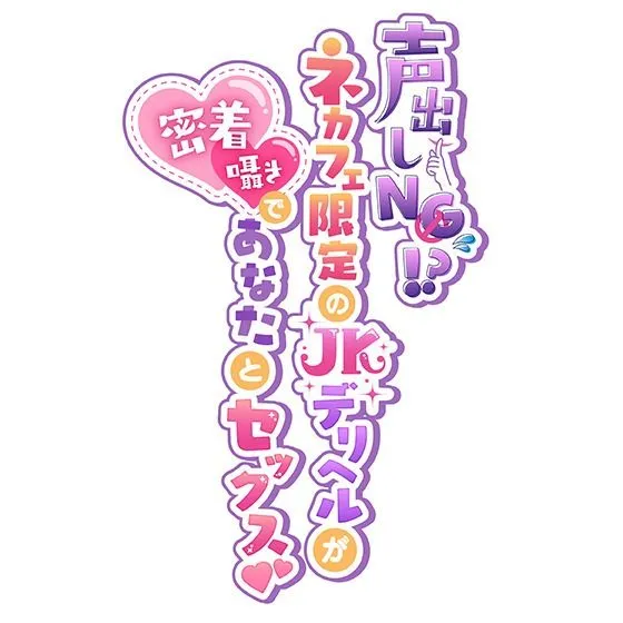 【期間限定77円】声出しNG！？ネカフェ限定のJKデリヘルが密着囁きであなたとセックス！〜生意気ギャルに煽られながら攻められちゃいます〜