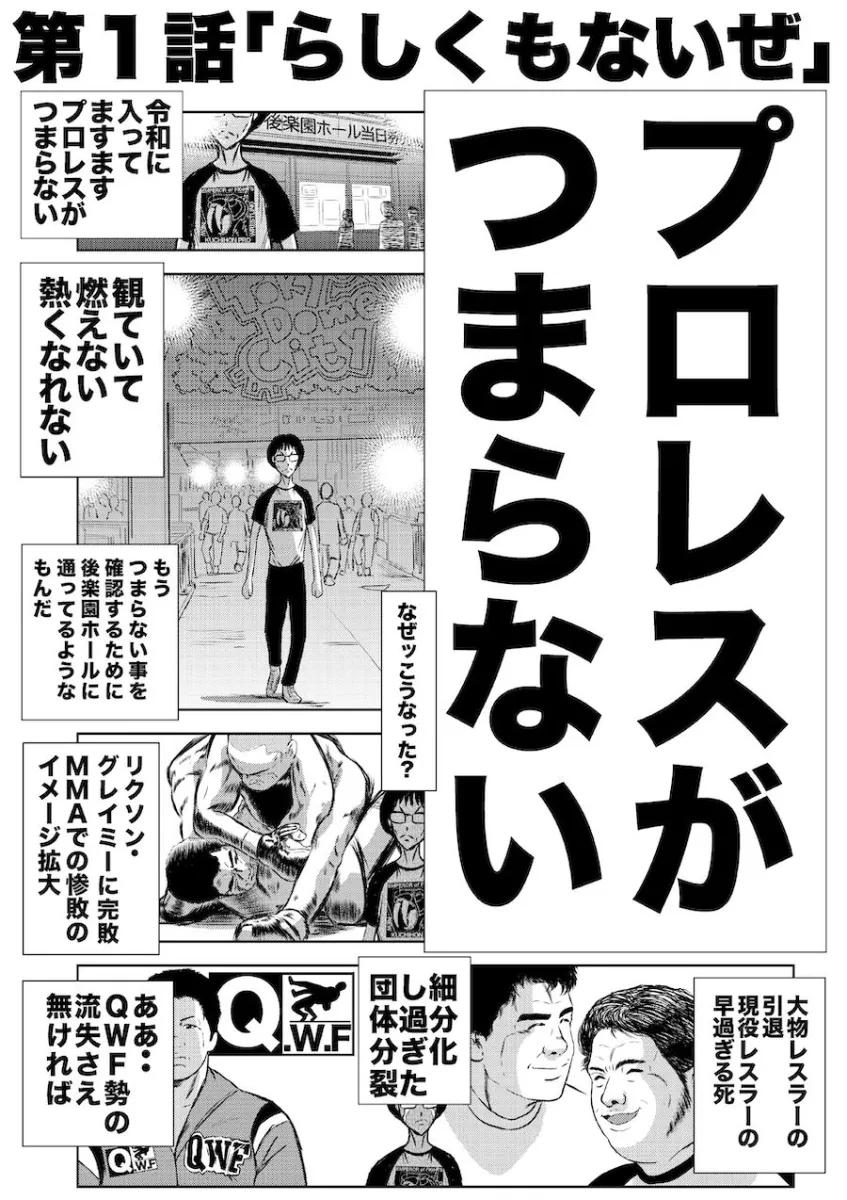 転生したら昭和中堅レスラーだった件・第1話〜第5話