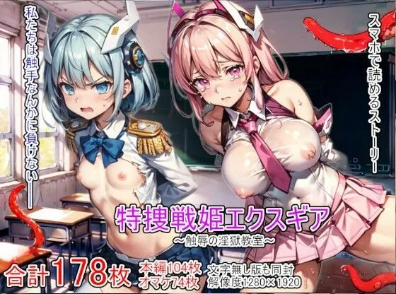 特捜戦姫エクスギア 〜触辱の淫獄教室〜
