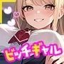【ギャル×童貞】クラスメイトはビッチギャル！病みつき濃厚おまんこレッスン♪【即ヌキショート】
